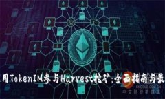 如何使用TokenIM参与Harvest挖矿：全面指南与最佳实
