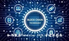 如何激活Tokenim OKB：全方位指南