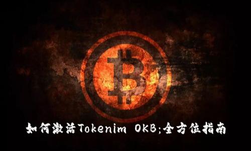 如何激活Tokenim OKB：全方位指南
