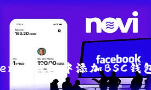 如何在Tokenim钱包中添加BSC钱包：详细指南