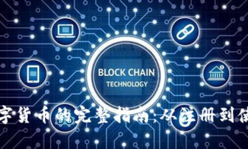 武汉申请数字货币的完整指南：从注册到使用的全流程