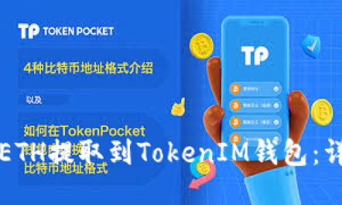 如何将ETH提取到TokenIM钱包：详细指南