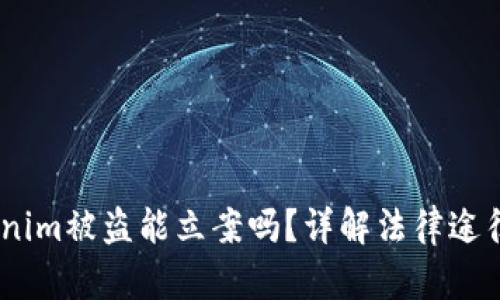 bianotiTokenim被盗能立案吗？详解法律途径与防范措施