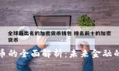 数字货币的全面解析：未