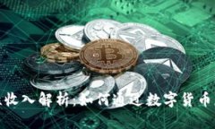 数字货币隐性收入解析：