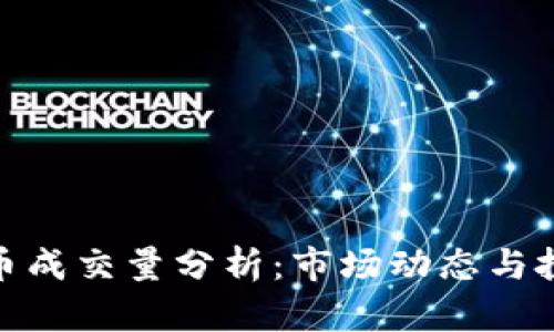 数字货币成交量分析：市场动态与投资趋势