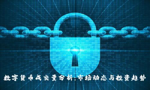 数字货币成交量分析：市场动态与投资趋势