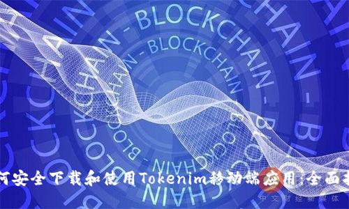 如何安全下载和使用Tokenim移动端应用：全面指南