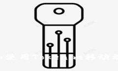 如何安全下载和使用Tokenim移动端应用：全面指南