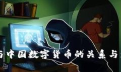 美联储与中国数字货币的关系与影响分析