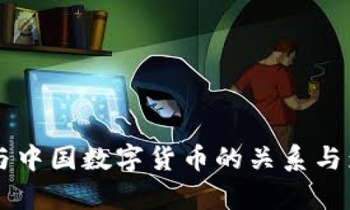 美联储与中国数字货币的关系与影响分析