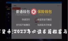 优质掌握数字货币：2023年必读书籍推荐与深度解