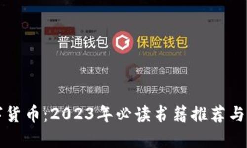 优质
掌握数字货币：2023年必读书籍推荐与深度解析