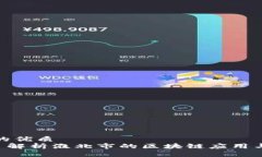 思考一个的优质Tokenim: 解析淮北市的区块链应用