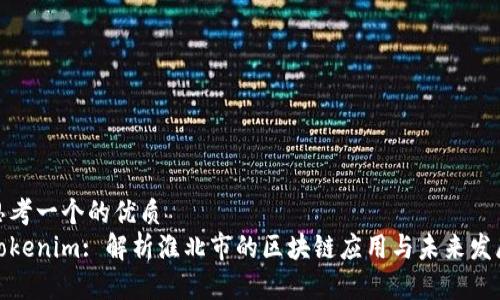 思考一个的优质
Tokenim: 解析淮北市的区块链应用与未来发展