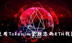 如何使用Tokenim管理您的ETH钱包地址