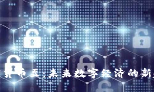 数字货币豆：未来数字经济的新趋势