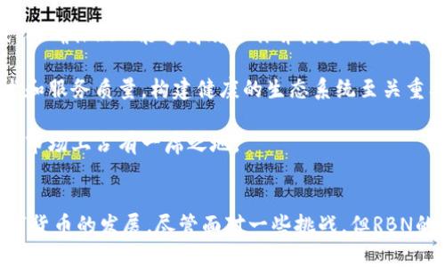 biao ti/biao ti数字货币RBN深度分析：市场趋势、技术背景及其未来潜力/biao ti

数字货币, RBN, 区块链技术, 加密投资/guanjianci

引言
在过去几年中，数字货币的崛起改变了全球金融市场的格局。其中，RBN（Reserve Bank of Nigeria）作为一种新兴的数字货币，引起了广泛的关注和讨论。本文将对RBN进行深入分析，探索其市场趋势、技术背景及未来潜力，并回答一些相关问题，以帮助读者更好地理解这一数字货币的特点和发展方向。

一、数字货币RBN概述
RBN是由尼日利亚中央银行发行的一种数字货币，旨在促进数字经济的发展。作为一种法定数字货币，RBN的推出标志着尼日利亚在数字货币领域的进一步探索。这种货币的设计理念是为了提高支付效率，降低交易成本，并为金融包含提供更好的解决方案。

RBN的技术基础是区块链技术，这一技术的不可篡改性和去中心化特点，使得数字货币在安全性和透明性方面具备了传统货币所不具备的优势。此外，数字货币的交易速度相对较快，可以在几秒钟内完成，适合现代社会快节奏的交易需求。

二、RBN的市场趋势分析
随着数字化进程的加速，数字货币的市场趋势呈现出越来越明显的上升态势。RBN作为较新兴的数字货币，其市场表现备受投资者关注。在市场趋势方面，RBN主要有以下几个特点：

1. 市场需求的增长：随着全球范围内对于数字货币的接受度逐渐提高，尼日利亚国内对于RBN的需求也在不断上升。尤其是在电子商务和跨境交易频繁的背景下，RBN的应用场景越来越广泛。

2. 政策支持：尼日利亚政府对于数字货币的认可和支持为RBN的发展提供了加速的动力，尼日利亚中央银行的积极作为无疑为RBN的市场推广奠定了基础。

3. 技术创新：区块链技术的不断进步，为RBN的技术升级和应用拓展提供了更多的可能性。未来，RBN可能会与智能合约、去中心化金融（DeFi）等新兴技术结合，进一步提升其市场竞争力。

三、RBN的技术背景
RBN作为数字货币的重要组成部分，其技术背景主要基于区块链技术。区块链是一种分布式账本技术，其主要特点为去中心化、透明性及安全性。RBN在技术实现上采用了区块链的核心优势，使得其交易过程更加可信和高效。

区块链技术的不可篡改性使得所有的交易记录都能够长期保存，并且难以被篡改。这不仅提高了交易的安全性，同时也为监管提供了便利。尼日利亚中央银行在设计RBN时，充分考虑了区块链的这些特性，使得RBN可以在防范金融诈骗、防止洗钱等方面充分发挥作用。

此外，RBN在技术上也可能会对接许多新兴的技术，如人工智能（AI）、大数据等，以进行智能分析和风险控制。这将增强RBN在金融市场中的应用能力和适应能力，推动其更广泛的使用。

四、数字货币RBN的未来潜力
对于RBN的未来潜力，有许多方面值得关注：

1. 国际化发展机会：随着数字经济全球化程度的加深，RBN作为尼日利亚的法定数字货币，有可能在国际市场中占有一席之地。尤其是在非洲地区，RBN如果能够能适应其他国家和地区的金融体系，将会增强其在国际上的竞争力。

2. 金融包含：RBN的推广将有助于提升尼日利亚的金融包容性，尤其是在乡村和边远地区，数字货币能够降低金融服务的门槛，让更多的人享受到便捷的支付和结算服务。

3. 技术升级与生态建设：随着区块链技术的发展，RBN的未来还将受益于技术创新，尤其是在智能合约和去中心化应用方面，能够创造更多的使用场景和商业模式。

4. 提升经济稳定性：数字货币的引入，可能会在一定程度上提升尼日利亚的经济稳定性，通过更加透明和高效的金融系统，减少通货膨胀带来的负面影响。

相关问题探讨

1. RBN将如何影响尼日利亚的金融市场?
RBN的引入对尼日利亚金融市场的影响是深远的。首先，RBN有望降低交易成本，提升交易效率。传统金融系统中，支付和结算往往涉及多个中介机构，导致交易的时间和成本增加。而RBN的数字支付特性，使得支付链条简化，从而让商家和消费者都能够享受到更大的便利。

其次，RBN将推动金融包容性，尤其对那些目前仍在传统金融体系之外的低收入人群而言，RBN为他们提供了一个进入金融体系的渠道。通过智能手机和互联网，他们可以轻松进行日常支付，接入各种金融服务，改善自身的经济状况。

此外，RBN将提升市场透明度和稳定性，通过区块链的不可篡改特性，交易过程的透明化将帮助提高市场的信任度。随着用户对RBN的接受度不断提高，尼日利亚的金融市场将能够迎来更高质量的财务活动，同时吸引更多的国内外投资者进入。

2. RBN的安全性如何保障?
RBN的安全性是用户和市场关注的重点之一。首先，RBN基于区块链技术，这种技术本身就具备高度的安全性和透明性。区块链的数据结构使得任何交易记录一旦形成，就无法被随意篡改。所有参与者都能实时共享账本，任何的欺诈行为在系统内都会留下痕迹，从而方便追踪和监管。

其次，RBN也将建立多重安全机制来保障用户资金的安全。例如，采用加密算法保障用户信息和交易的安全，使用多重签名技术提高账户的安全性，同时，用户也会受到教育和引导，学习如何安全使用数字货币。

此外，尼日利亚中央银行作为发行机构，也会定期进行安全评估和风险管理。通过审计和监管保证RBN的操作符合相关法律法规，从而维护用户的权益和市场的稳定。

3. RBN与其他数字货币相比，优势何在?
与其他数字货币相比，RBN的优势主要体现在几个方面。首先，作为尼日利亚的法定数字货币，RBN得到了政府和中央银行的支持，这为其建立了强大的信誉基础。而很多其他的数字货币往往缺少这种官方的支持，容易受到市场波动和监管政策的冲击。

其次，RBN的设计理念确保了其在国内市场的适用性，特别是针对尼日利亚经济的特点，其为本地用户提供了符合实际需求的数字支付解决方案。同时，在国际市场上，RBN也可以通过与其他货币的兑换，增加其实用性和流通性。

再者，RBN的技术底层是区块链，具备高效的交易处理能力。相较于一些主流的数字货币，RBN的交易速度和费用结构能够更好地满足用户的需求，这为其在市场上的竞争提供了有力支持。

4. 未来RBN的发展挑战与机会有哪些?
虽然RBN在市场上展现出良好的前景，但未来的发展也面临一些挑战。首先，用户的教育是一个重要因素。很多用户对数字货币的概念和使用方法仍然不够了解，因此需要通过各种宣传和教育手段提升公众对RBN的认识。

其次，技术方面的问题也不可忽视。尽管RBN基于区块链技术，但在其实现过程中仍需解决性能、安全以及可扩展性等多重技术挑战，以确保RBN能够高效运作并满足日益增长的市场需求。

同时，市场竞争将变得更加激烈。随着全球范围内数字货币市场的发展，RBN将面临来自其他数字货币的竞争。因此，提升自身的技术和服务质量，构建健康的生态系统至关重要。

然而，机遇同样显而易见。随着全球数字化浪潮的推进，RBN若能够顺应时代潮流，积极探索与金融科技结合的可能性，将有望在国际市场上占有一席之地。

结论
综上所述，数字货币RBN作为尼日利亚的法定数字货币，凭借其独特的市场定位和技术基础，有望在未来引领尼日利亚乃至非洲数字货币的发展。尽管面对一些挑战，但RBN的未来依然十分光明，随着技术的不断进步和市场的逐渐成熟，RBN在数字经济中的作用将愈加显著。