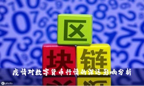 疫情对数字货币行情的深远影响分析
