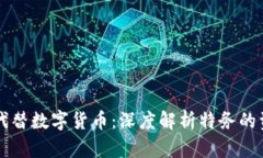 特务用什么代替数字货币：深度解析特务的资金