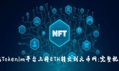 如何在Tokenim平台上将ETH转