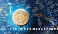 Tokenim冷钱包评测：安全性