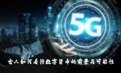 古人如何看待数字货币的前景与可能性
