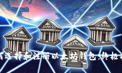如何选择和注册以太坊钱包：终极指南