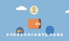 如何选择和注册以太坊钱包：终极指南