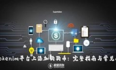 如何在Tokenim平台上添加狗