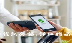 如何查看以太坊钱包余额：详细指南与常见问题