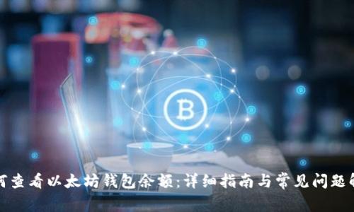 如何查看以太坊钱包余额：详细指南与常见问题解答