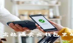 如何安全高效地卖出钱包里的以太坊？
