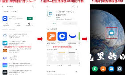 如何安全高效地卖出钱包里的以太坊？