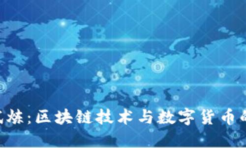 Tokenim试炼：区块链技术与数字货币的未来之路