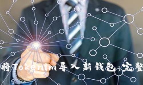 如何将Tokenim导入新钱包：完整指南
