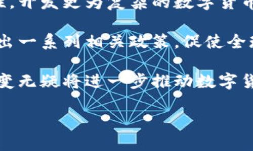 迪拜数字货币：未来金融的创新浪潮

数字货币, 迪拜, 区块链, 金融科技/guanjianci


随着科技的不断进步，数字货币的崛起正深刻改变着全球经济格局。作为阿拉伯联合酋长国的重要金融中心，迪拜正以其独特的地理位置和政策优势，积极推动数字货币以及区块链技术的发展。本文将详细探讨迪拜数字货币的现状、发展趋势及其对经济、社会的影响。


迪拜数字货币的起源与发展

从2017年开始，迪拜便开始积极探索数字货币及区块链技术的应用。在此之前，阿联酋中央银行便已推出了数字货币“EmCash”，旨在通过数字货币促进无现金支付模式，提升交易的效率和安全性。此外，迪拜还推出了“迪拜区块链战略”，计划到2020年，所有的政府文件都能在区块链上完成。迪拜的数字货币发展得益于政府的支持和良好的基础设施，这为数字货币的推广和应用奠定了坚实基础。


迪拜数字货币的主要应用场景

迪拜数字货币的应用极为广泛，涵盖了金融、旅游、房地产等多个领域。在金融领域，数字货币用于跨境支付和汇款，显著提高了交易效率，降低了成本。此外，迪拜旅游业也积极开展数字货币支付，吸引更多的国际游客。在房地产领域，数字货币的应用使得房产交易变得更加透明、安全。通过智能合同技术，买卖双方可以实现自动化交易，避免中介费用和欺诈行为的发生。


政府政策对迪拜数字货币的支持

迪拜政府出台了一系列政策和法规，以支持数字货币的发展。例如，迪拜金融服务管理局（DFSA）便对数字货币的监管进行了明确规定，旨在确保市场的透明度和安全性。同时，迪拜还设立了多个金融科技孵化器，鼓励初创企业在数字货币领域进行创新。这些政策的实施极大地推动了数字货币的普及，使得越来越多的企业和个人愿意尝试使用数字货币。


数字货币对迪拜经济的影响

数字货币的崛起对迪拜的经济产生了深远的影响。首先，它吸引了大量的投资，推动了金融科技产业的发展。其次，数字货币的普及有助于提升支付的便捷性，促进消费、刺激经济增长。此外，由于区块链技术的应用，透明度和安全性得以提高，从而吸引更多的国际企业在迪拜设立分支机构。最终，迪拜逐渐成为全球数字货币交易的重要中心。


可能的相关问题

1. 迪拜数字货币如何影响传统金融行业？

随著数字货币的迅速崛起，传统金融行业正面临着前所未有的挑战。首先，部分传统金融机构可能会因数字货币的普及而失去市场份额。消费者在追求高效率和低成本的支付方式时，会更倾向于使用数字货币而非传统银行服务。此外，数字货币在跨境支付方面的优势，使得许多跨国企业选择不再依赖银行转账，从而直接使用数字货币进行交易。面对这种趋势，传统金融机构需要调整自己的商业模式，引入更多的科技元素，以保持竞争力。

其次，数字货币的崛起也促使传统金融行业进行技术革新，以应对市场的新情况。银行和金融机构投入更多资源研发区块链技术，改善自身的支付和清算系统，增强业务的灵活性和透明度。同时，金融监管机构也必须加强对数字货币市场的监测与规范，避免因监管不力而导致的市场风险。在这样的背景下，传统金融行业与数字货币之间的关系可能呈现出竞争与合作并存的局面。

最后，数字货币还能够促进金融包容性。越来越多未被银行覆盖的人群能够通过数字货币获得金融服务，从而提高其生活质量。这不仅是数字货币对传统金融行业的影响，也是其为社会发展带来的积极变化。



2. 数字货币在迪拜的接受程度如何？

在阿联酋，尤其是迪拜，数字货币的接受程度正逐步上升。首先，随着数字货币市场的成熟和各种应用场景的出现，人们对数字货币的认识和信任显著提升。根据相关调查，越来越多的人开始愿意使用数字货币进行日常交易，尤其是在年轻一代中数字货币的受欢迎程度显著增加。

其次，随着商家接受数字货币作为支付方式，消费者在进行交易时的便利性也得到提升。例如，迪拜的许多餐厅、商店、甚至旅游景点均已开始接受数字货币，这使得游客和本地居民在支付时能享受到更快捷的体验。此外，迪拜还举办了一系列数字货币相关的展览和活动，以提升公众对数字货币的认知和接受度。

不过，尽管接受程度逐步上升，但仍然有不少人对数字货币持谨慎态度。他们对数字货币的波动性、监管问题以及安全性等方面颇有顾虑。同时，由于传统金融系统仍占主导地位，许多人在进行大额交易时可能仍更倾向于使用传统货币。这表明，在提高数字货币接受程度的过程中，相关的教育和宣传仍非常重要。



3. 迪拜数字货币的发展面临哪些挑战？

尽管迪拜在数字货币领域取得了一定进展，但仍面临若干挑战。第一，监管框架的缺失是当前数字货币发展的主要障碍之一。尽管政府已制定了一些相关政策，但对于新兴的数字货币市场，现有的监管措施仍显得不够完善。缺乏清晰、统一的监管标准可能导致市场的不确定性，甚至引发相关的法律纠纷。

第二，安全性问题也是数字货币发展中的一大挑战。数字货币的匿名性使得其容易成为网络犯罪的工具，诸如洗钱、诈骗等违法行为时有发生。这不仅损害了用户的权益，也影响了市场的声誉。因此，如何确保数字货币交易的安全性，成为了一个亟待解决的问题。

第三，市场的波动性也给数字货币的使用带来了不少困扰。数字货币相较于传统货币，价格波动较大，这可能影响商家在接受数字货币支付时的意愿。价格的不确定性使商家在进行货币定价时面临风险，进而降低了数字货币的广泛应用。

最后，消费者教育也是一个需要面对的挑战。虽然越来越多的人开始了解数字货币，但仍有许多人不熟悉其工作原理和使用方式。在这样的背景下，进行必要的消费者教育和培训至关重要，以帮助他们更好地适应数字货币时代。



4. 未来迪拜数字货币的发展趋势如何？

展望未来，迪拜数字货币的发展前景依然光明。随着各种新技术的不断被引入，迪拜有望走在全球数字货币发展的前列。首先，区块链技术的应用将更加广泛，许多企业和机构将利用区块链的透明性和安全性，开发更为复杂的数字货币产品和服务。此外，人工智能和大数据等技术的结合将使数字货币的接受效率进一步提升，从而推动其在各个行业的应用。

其次，跨国合作将成为未来的发展趋势之一。迪拜作为国际金融中心，将加强与其他国家在数字货币领域的合作，共同制定标准和协议，以应对广泛存在的监管挑战。同时，国际组织也可能在数字货币领域推出一系列相关政策，促使全球数字货币市场的规范化发展。

最后，随着数字经济的不断发展，数字货币的应用场景将日益丰富。从金融到供应链管理，从旅游到房地产，数字货币将在更多行业中扮演重要角色。更多的消费者将习惯于使用数字货币进行支付，而这一转变无疑将进一步推动数字货币的普及。

总之，在政策支持、技术创新和市场需求的驱动下，数字货币的发展将在未来迎来更为快速的增长，迪拜也将继续发挥其在这一领域的领导作用。

