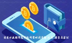 优质以太坊钱包升级所需时间详解：过程、因素