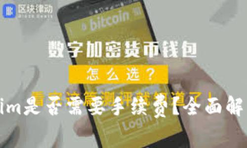 火币提币到Tokenim是否需要手续费？全面解析与常见问题解答