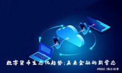 数字货币生态化趋势：未来金融的新常态