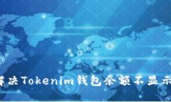 如何解决Tokenim钱包余额不显示问题？
