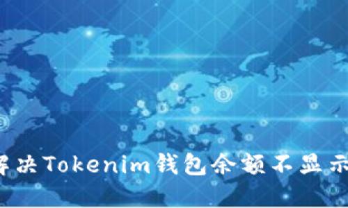 如何解决Tokenim钱包余额不显示问题？