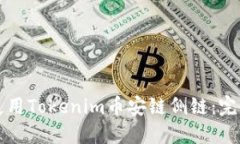 如何使用Tokenim币安链侧链：完整指南