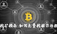 以太坊挖矿指南：如何免费挖掘你的数字钱包