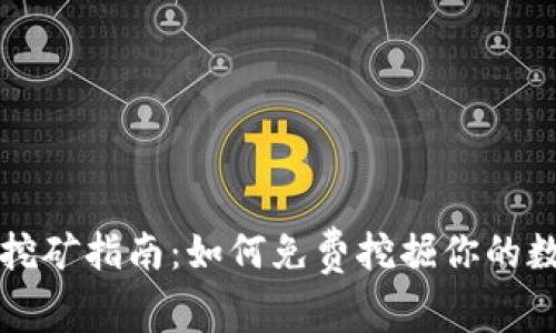以太坊挖矿指南：如何免费挖掘你的数字钱包