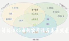 深入解析：OKB币的实用性与未来发展潜力