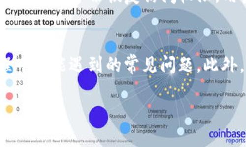   Tokenim钱包支持LTC吗？全面解析LTC在Tokenim钱包的存储功能 / 

 guanjianci Tokenim钱包, LTC, 莱特币, 加密货币钱包 /guanjianci 

随着加密货币市场的不断发展，越来越多的投资者开始关注钱包的选择。Tokenim钱包作为一个相对新兴的数字货币钱包，受到不少用户的青睐。在众多加密货币中，莱特币（LTC）因其快速的交易确认时间和相对低廉的交易费用而受到关注。那么，Tokenim钱包是否支持莱特币的存储呢？接下来，我们将展开详细的讨论。

Tokenim钱包的基本功能
Tokenim钱包是一款多功能的加密货币钱包，支持多种数字资产的存储和管理。用户可以通过Tokenim钱包进行购买、发送和接收各种加密货币。其用户界面友好，使得新手用户在使用时不会感到困惑。此外，Tokenim钱包还具备高安全性，采用了多种加密技术保障用户资产的安全。

莱特币（LTC）概述
莱特币（Litecoin，简称LTC）是一种点对点的加密货币，由查理·李于2011年创建。莱特币的初衷是为了改善比特币的一些局限性，提供更快速的交易确认时间。相比于比特币，莱特币每个区块的生成时间仅为2.5分钟，这使得其交易速度大大提高。此外，莱特币的总供应量为8400万个，四倍于比特币的2100万个。

Tokenim钱包是否支持LTC？
Tokenim钱包目前已经正式支持莱特币（LTC）的存储和管理功能。用户可以在Tokenim钱包中轻松地存储、发送和接收LTC。此功能对于那些持有LTC的投资者来说，无疑是一个利好的消息。用户可以在Tokenim钱包中查看自己持有的LTC数量，并实时跟踪其市场价格。

如何在Tokenim钱包中存储LTC？
在Tokenim钱包中存储LTC相当简单。首先，用户需要下载并安装Tokenim钱包的应用程序，然后通过注册或登录自己的账户。在成功登录后，用户可以在钱包首页找到添加莱特币的选项。接下来，选择莱特币，就能生成一个LTC地址，用户可以将其提供给其他人以接收LTC。

Tokenim钱包的安全性如何？
对于任何数字货币投资者而言，钱包的安全性都是重中之重。Tokenim钱包采用多种安全措施，如双重身份验证、冷存储、数据加密等。通过这些技术手段，用户的账户和资金都能得到有效的保护。此外，Tokenim团队还会定期进行安全审计，不断和升级钱包的安全性。

Tokenim钱包的用户体验
Tokenim钱包的设计目标是为用户提供流畅的使用体验。用户可以很方便地进行币种切换、查看余额、检查交易记录等操作。尤其是新手用户，Tokenim钱包的操作界面简单易懂，能够在短时间内上手。同时，Tokenim还提供了详细的使用指南及FAQ，帮助用户解决在使用过程中可能遇到的问题。

常见问题与解答
在这里，我们总结了用户在使用Tokenim钱包时可能遇到的常见问题，并逐一分析解答，帮助用户更好地理解和使用Tokenim钱包。

1. Tokenim钱包的提款和存款流程是怎样的？
Tokenim钱包的提款和存款流程都相对简单。对于提款，用户需要在钱包中选择“提款”选项，输入要提取的金额和目标地址，随后确认交易。一旦交易被处理，用户将会收到相应的通知。而对于存款，用户仅需要生成一个LTC存款地址，然后将资金转入该地址即可。虽然流程简单，但用户需要注意交易确认时间，以免因网络拥堵而导致提款延迟。

2. Tokenim钱包的交易费用是多少？
Tokenim钱包的交易费用通常是根据当前网络的拥堵情况而定的。在进行交易时，用户可以选择支付的费用等级，较高的费用通常能够加速交易的确认。需要注意的是，交易费用会受到网络状态的影响，因此用户在高峰期进行交易可能会面临更高的费用。当选择普通或经济型费用时，交易可能需要更长的确认时间。

3. 如果我丢失了Tokenim钱包的访问权限，我该怎么办？
如果用户丢失了Tokenim钱包的访问权限，例如忘记密码或丢失设备，首先需要查看Tokenim钱包是否提供备份选项。如果用户在设立钱包时进行了备份，可以通过备份恢复访问权限。用户也可以尝试联系Tokenim钱包的客服团队，获取帮助。另外，建议用户在创建钱包时一定要保留好恢复码和备份资料，以防未来出现此类问题。

4. Tokenim钱包的技术支持如何？
Tokenim钱包的技术支持相对完善，用户可以通过官方网站、社交媒体或直接在应用内求助。官方网站上提供了详细的FAQ和使用指南，解决用户在使用过程中可能遇到的常见问题。此外，用户可以通过邮件或在线客服与技术支持团队联系，获得更个性化的帮助。这为用户提供了一个良好的后援保障。

通过上述章节的详细介绍，用户应当对Tokenim钱包的功能及其在莱特币（LTC）方面的支持有了全面的理解。希望每位投资者都能够理性投资，加密财富。