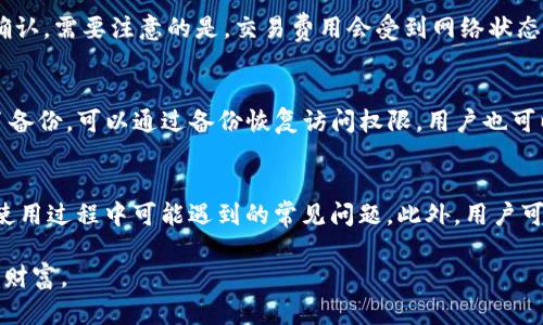   Tokenim钱包支持LTC吗？全面解析LTC在Tokenim钱包的存储功能 / 

 guanjianci Tokenim钱包, LTC, 莱特币, 加密货币钱包 /guanjianci 

随着加密货币市场的不断发展，越来越多的投资者开始关注钱包的选择。Tokenim钱包作为一个相对新兴的数字货币钱包，受到不少用户的青睐。在众多加密货币中，莱特币（LTC）因其快速的交易确认时间和相对低廉的交易费用而受到关注。那么，Tokenim钱包是否支持莱特币的存储呢？接下来，我们将展开详细的讨论。

Tokenim钱包的基本功能
Tokenim钱包是一款多功能的加密货币钱包，支持多种数字资产的存储和管理。用户可以通过Tokenim钱包进行购买、发送和接收各种加密货币。其用户界面友好，使得新手用户在使用时不会感到困惑。此外，Tokenim钱包还具备高安全性，采用了多种加密技术保障用户资产的安全。

莱特币（LTC）概述
莱特币（Litecoin，简称LTC）是一种点对点的加密货币，由查理·李于2011年创建。莱特币的初衷是为了改善比特币的一些局限性，提供更快速的交易确认时间。相比于比特币，莱特币每个区块的生成时间仅为2.5分钟，这使得其交易速度大大提高。此外，莱特币的总供应量为8400万个，四倍于比特币的2100万个。

Tokenim钱包是否支持LTC？
Tokenim钱包目前已经正式支持莱特币（LTC）的存储和管理功能。用户可以在Tokenim钱包中轻松地存储、发送和接收LTC。此功能对于那些持有LTC的投资者来说，无疑是一个利好的消息。用户可以在Tokenim钱包中查看自己持有的LTC数量，并实时跟踪其市场价格。

如何在Tokenim钱包中存储LTC？
在Tokenim钱包中存储LTC相当简单。首先，用户需要下载并安装Tokenim钱包的应用程序，然后通过注册或登录自己的账户。在成功登录后，用户可以在钱包首页找到添加莱特币的选项。接下来，选择莱特币，就能生成一个LTC地址，用户可以将其提供给其他人以接收LTC。

Tokenim钱包的安全性如何？
对于任何数字货币投资者而言，钱包的安全性都是重中之重。Tokenim钱包采用多种安全措施，如双重身份验证、冷存储、数据加密等。通过这些技术手段，用户的账户和资金都能得到有效的保护。此外，Tokenim团队还会定期进行安全审计，不断和升级钱包的安全性。

Tokenim钱包的用户体验
Tokenim钱包的设计目标是为用户提供流畅的使用体验。用户可以很方便地进行币种切换、查看余额、检查交易记录等操作。尤其是新手用户，Tokenim钱包的操作界面简单易懂，能够在短时间内上手。同时，Tokenim还提供了详细的使用指南及FAQ，帮助用户解决在使用过程中可能遇到的问题。

常见问题与解答
在这里，我们总结了用户在使用Tokenim钱包时可能遇到的常见问题，并逐一分析解答，帮助用户更好地理解和使用Tokenim钱包。

1. Tokenim钱包的提款和存款流程是怎样的？
Tokenim钱包的提款和存款流程都相对简单。对于提款，用户需要在钱包中选择“提款”选项，输入要提取的金额和目标地址，随后确认交易。一旦交易被处理，用户将会收到相应的通知。而对于存款，用户仅需要生成一个LTC存款地址，然后将资金转入该地址即可。虽然流程简单，但用户需要注意交易确认时间，以免因网络拥堵而导致提款延迟。

2. Tokenim钱包的交易费用是多少？
Tokenim钱包的交易费用通常是根据当前网络的拥堵情况而定的。在进行交易时，用户可以选择支付的费用等级，较高的费用通常能够加速交易的确认。需要注意的是，交易费用会受到网络状态的影响，因此用户在高峰期进行交易可能会面临更高的费用。当选择普通或经济型费用时，交易可能需要更长的确认时间。

3. 如果我丢失了Tokenim钱包的访问权限，我该怎么办？
如果用户丢失了Tokenim钱包的访问权限，例如忘记密码或丢失设备，首先需要查看Tokenim钱包是否提供备份选项。如果用户在设立钱包时进行了备份，可以通过备份恢复访问权限。用户也可以尝试联系Tokenim钱包的客服团队，获取帮助。另外，建议用户在创建钱包时一定要保留好恢复码和备份资料，以防未来出现此类问题。

4. Tokenim钱包的技术支持如何？
Tokenim钱包的技术支持相对完善，用户可以通过官方网站、社交媒体或直接在应用内求助。官方网站上提供了详细的FAQ和使用指南，解决用户在使用过程中可能遇到的常见问题。此外，用户可以通过邮件或在线客服与技术支持团队联系，获得更个性化的帮助。这为用户提供了一个良好的后援保障。

通过上述章节的详细介绍，用户应当对Tokenim钱包的功能及其在莱特币（LTC）方面的支持有了全面的理解。希望每位投资者都能够理性投资，加密财富。