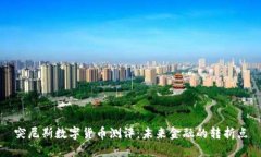 突尼斯数字货币测评：未
