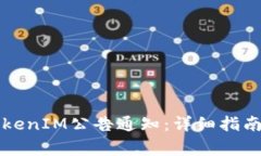 如何有效关闭TokenIM公告通知：详细指南与常见问